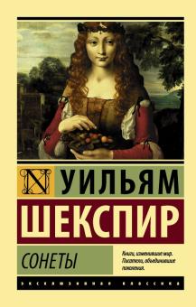 ЭК.Шекспир У  Сонеты   978-5-17-106508-9