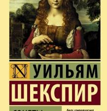 ЭК.Шекспир У  Сонеты   978-5-17-106508-9