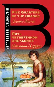 Билингва Bestseller.Пять четвертинок апельсина. Five Quarters of the Orange   978-5-04-121395-4