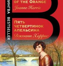 Билингва Bestseller.Пять четвертинок апельсина. Five Quarters of the Orange   978-5-04-121395-4