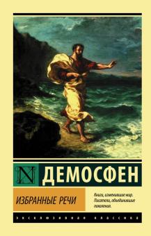 Избранные речи. Эксклюзивная классика. 978-5-17-135189-2. 2021