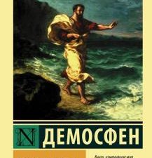 Избранные речи. Эксклюзивная классика. 978-5-17-135189-2. 2021