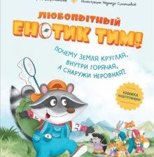 Любопытный енотик Тим! Почему Земля круглая, внутри горячая, а снаружи неровная?  Дороченкова М. С.