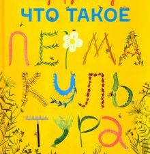 Пон Н.  Сад круглый год. Что такое пермакультура. 978-5-91103-712-3