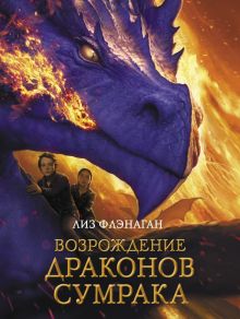 Легенды неба. Возрождение драконов сумрака. Флэнаган Л.  978-5-9951-4658-2