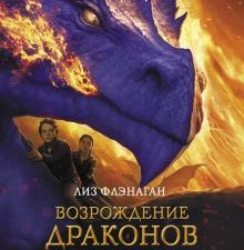 Легенды неба. Возрождение драконов сумрака. Флэнаган Л.  978-5-9951-4658-2