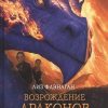 Легенды неба. Возрождение драконов сумрака. Флэнаган Л.  978-5-9951-4658-2