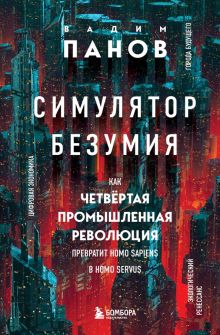 Симулятор безумия. Как Четвертая промышленная революция превратит Homo Sapiens в Homo Servus?. Вадим