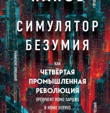 Симулятор безумия. Как Четвертая промышленная революция превратит Homo Sapiens в Homo Servus?. Вадим