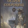 100 ЛУЧШИХ КНИГ. Остров сокровищ  Стивенсон Р.Л.  978-5-9951-4593-6 — изображение 2