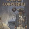 100 ЛУЧШИХ КНИГ. Остров сокровищ  Стивенсон Р.Л.  978-5-9951-4593-6 — изображение 2