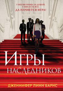 Игры наследников (#1)  Барнс Дж.Л.   978-5-04-118827-6