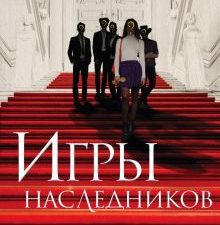Игры наследников (#1)  Барнс Дж.Л.   978-5-04-118827-6