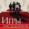 Игры наследников (#1)  Барнс Дж.Л.   978-5-04-118827-6