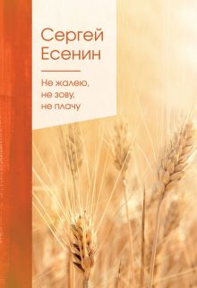 ЗСПно.Есенин С.А.  Не жалею, не зову, не плачу  978-5-04-111264-6