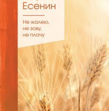 ЗСПно.Есенин С.А.  Не жалею, не зову, не плачу  978-5-04-111264-6