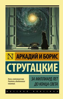 ЭК. Стругацкий А.Н., Стругацкий Б.Н. За миллиард лет до конца света. 978-5-17-096331-7