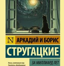 ЭК.За миллиард лет до конца света. А.и Б.Стругацкие  978-5-17-096331-7