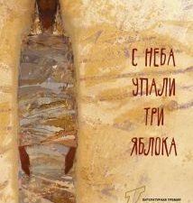 С неба упали три яблока. 978-5-17-091621-4. 2022