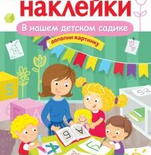 МНОГОРАЗОВЫЕ НАКЛЕЙКИ. В нашем детском садике  978-5-9951-5055-8