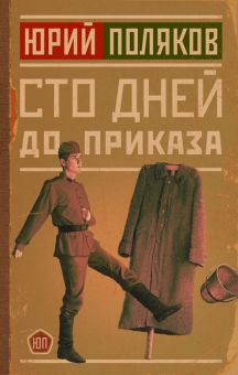 Сто дней до приказа. Новая проза Юрия Полякова. 978-5-17-149934-1. 2022