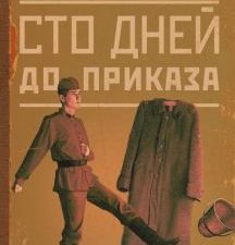 Сто дней до приказа. Новая проза Юрия Полякова. 978-5-17-149934-1. 2022