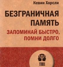 Безграничная память. Запоминай быстро, помни долго. #экопокет. 978-5-4461-1929-5. 2022