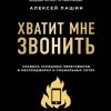 Хватит мне звонить. Правила успешных переговоров в мессенджерах и социальных сетях. Кремлевская школ — изображение 2