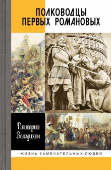 ЖЗЛ.Володихин Д.М.   Полководцы первых Романовых  978-5-235-05104-1