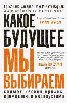 Какое будущее мы выбираем. 978-5-00131-254-3. 2021
