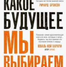Какое будущее мы выбираем. 978-5-00131-254-3. 2021