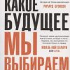 Какое будущее мы выбираем. 978-5-00131-254-3. 2021
