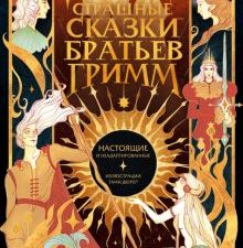 Гримм В. и Я. Страшные сказки братьев Гримм. Настоящие и неадаптированные.