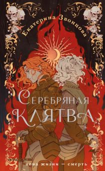 Серебряная клятва. New adult. Магические миры. 978-5-04-172750-5. 2023