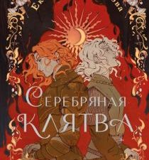 Серебряная клятва. New adult. Магические миры. 978-5-04-172750-5. 2023