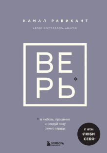 Равикант К.  Верь. В любовь, прощение и следуй зову своего сердца
