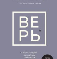 Равикант К.  Верь. В любовь, прощение и следуй зову своего сердца