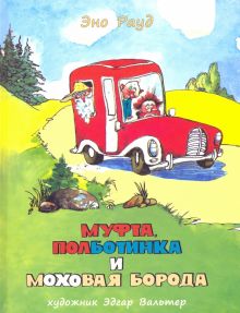 Муфта, Полботинка и Моховая Борода. Книги 3, 4. 978-5-4335-0209-3. 2021