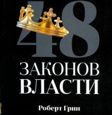 48 законов власти Грин Р.   978-5-386-13551-5