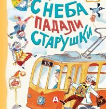 С неба падали старушки. Новые детские книжки. 978-5-17-153425-7. 2023