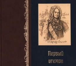 Митин С. Г.  Светлейший Первый игемон империи 978-5-4484-2819-7