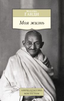 Моя жизнь. Азбука-Классика. Non-Fiction. 978-5-389-09739-1. 2022
