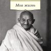 Моя жизнь. Азбука-Классика. Non-Fiction. 978-5-389-09739-1. 2022