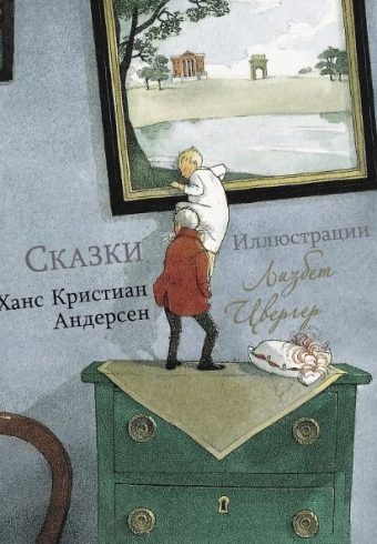 100 ЛУЧШИХ КНИГ. Сказки Ханс Кристиан Андерсен.   978-5-9951-5500-3