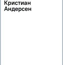 100 ЛУЧШИХ КНИГ. Сказки Ханс Кристиан Андерсен.   978-5-9951-5500-3