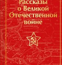ЯрС.Симонов К.М., Шолохов М.А. и др.  Рассказы о Великой Отечественной войне