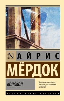 ЭК.Мердок А.  Колокол   978-5-17-149062-1