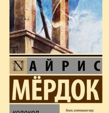 ЭК.Мердок А.  Колокол   978-5-17-149062-1