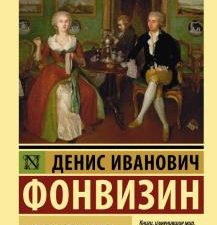 ЭК.Фонвизин Д.И.  Недоросль