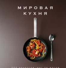 Высокая кухня.Мировая кухня. 500 рецептов. Шаг за шагом. 978-5-389-14506-1